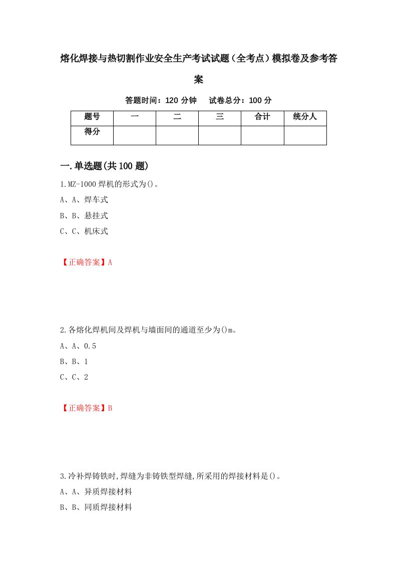 熔化焊接与热切割作业安全生产考试试题全考点模拟卷及参考答案第8次