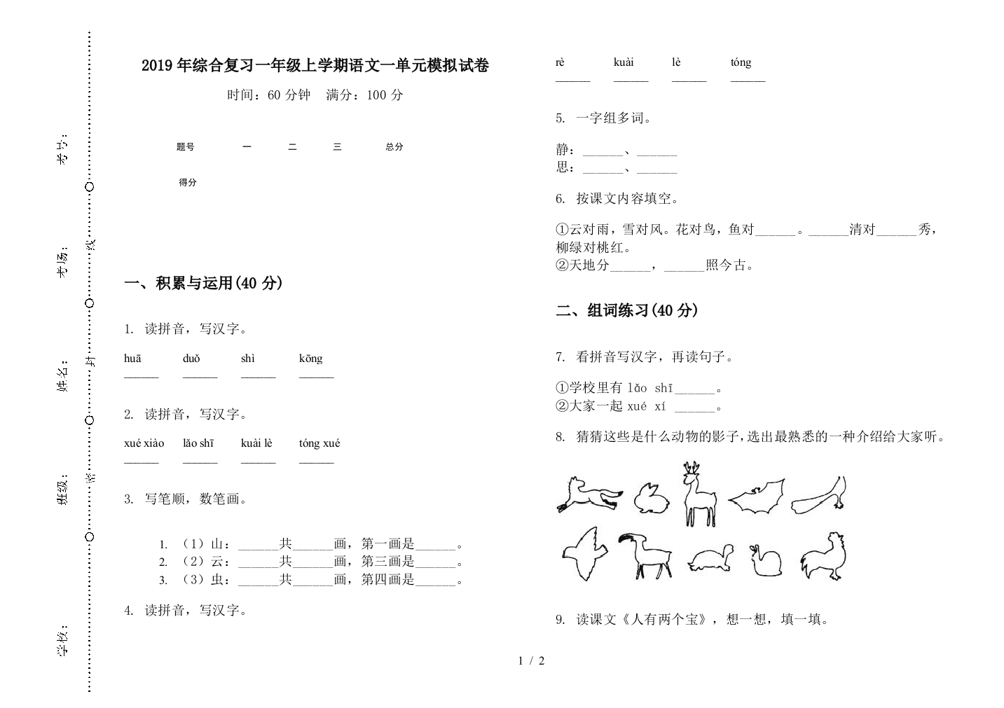 2019年综合复习一年级上学期语文一单元模拟试卷