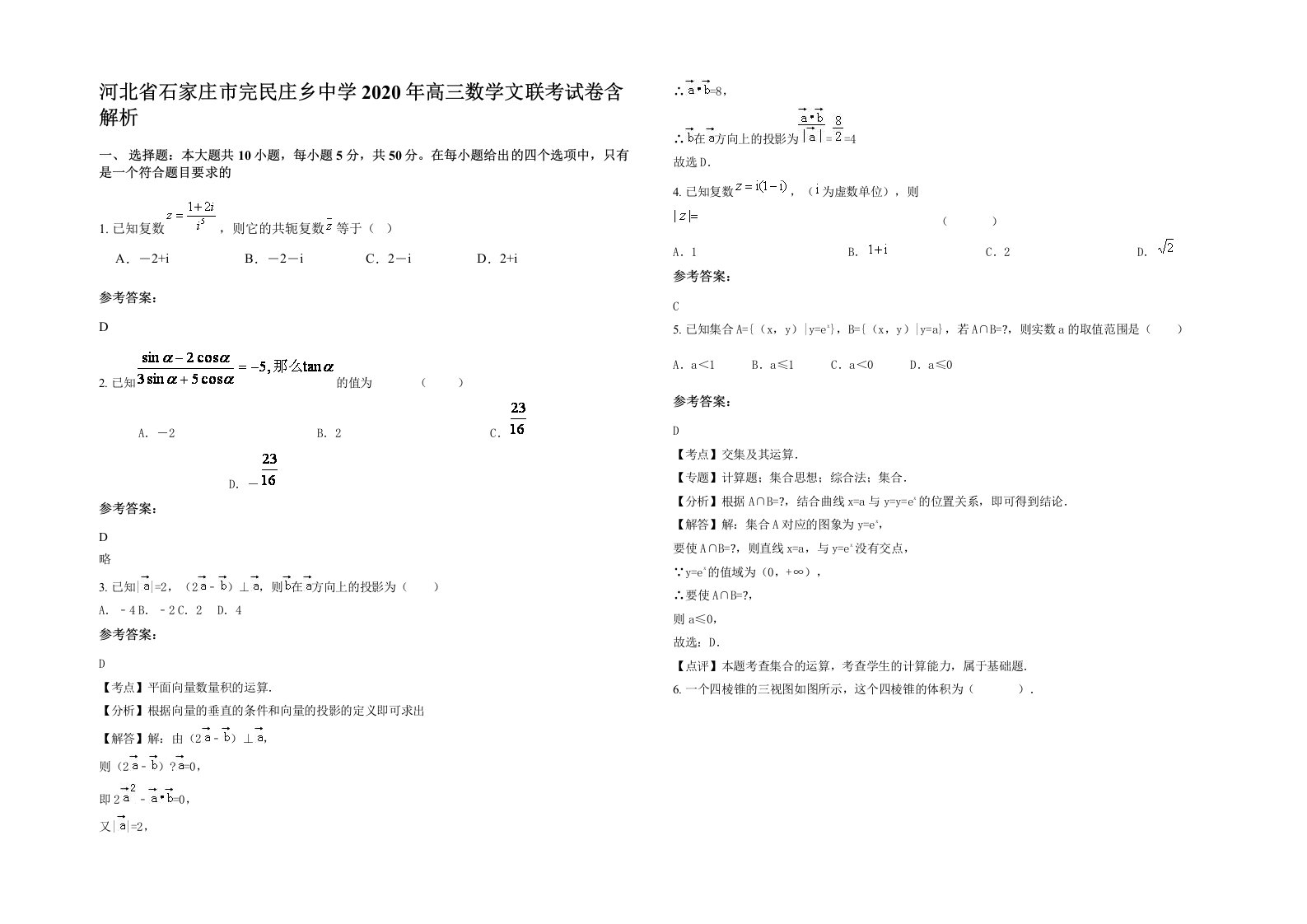 河北省石家庄市完民庄乡中学2020年高三数学文联考试卷含解析