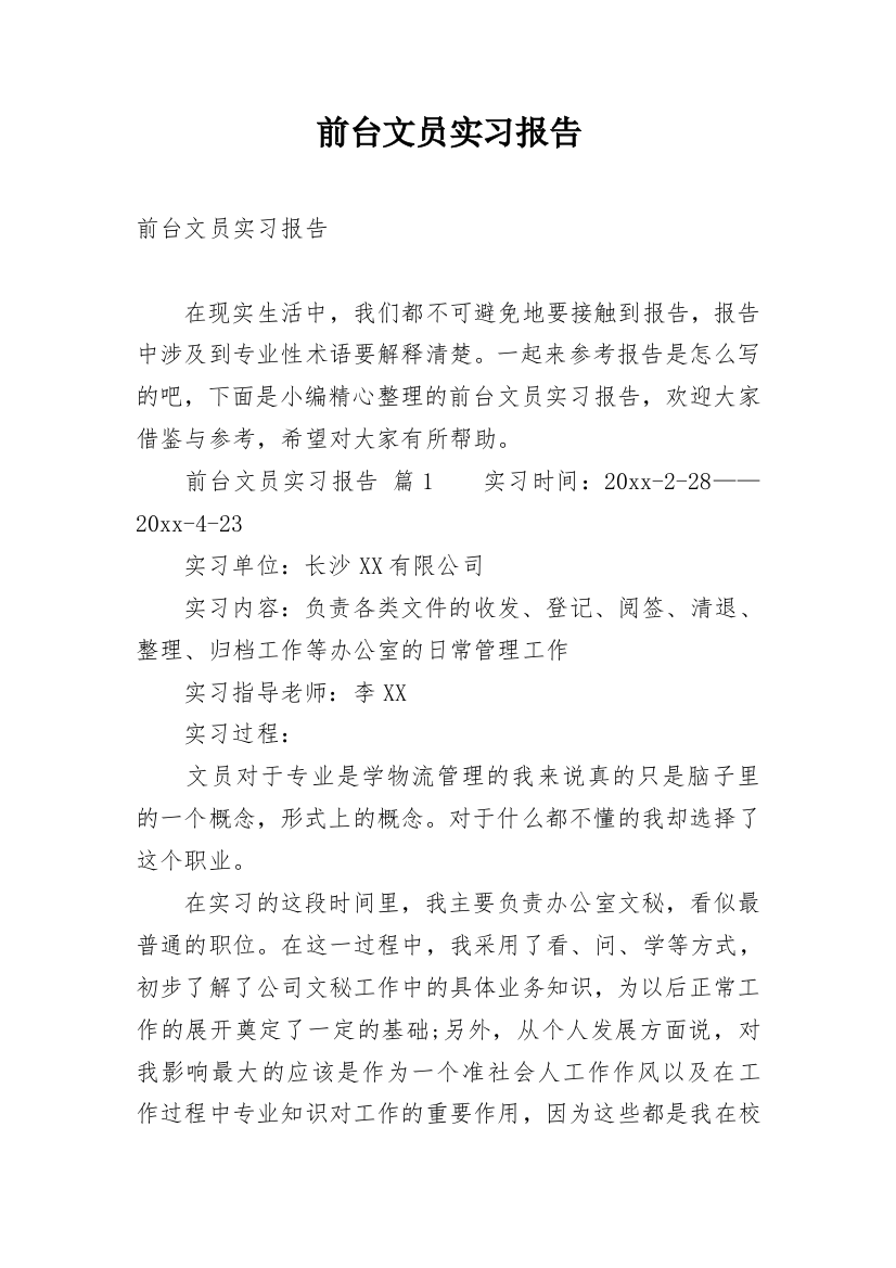 前台文员实习报告_52