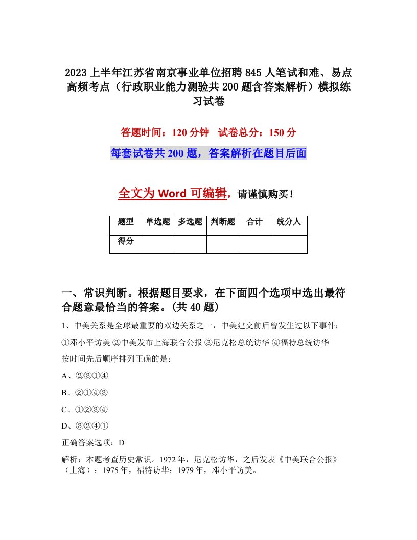 2023上半年江苏省南京事业单位招聘845人笔试和难易点高频考点行政职业能力测验共200题含答案解析模拟练习试卷