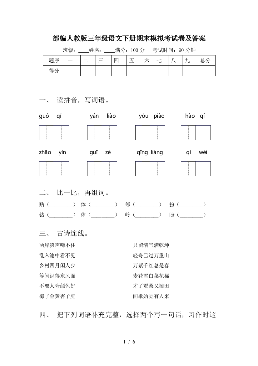 部编人教版三年级语文下册期末模拟考试卷及答案