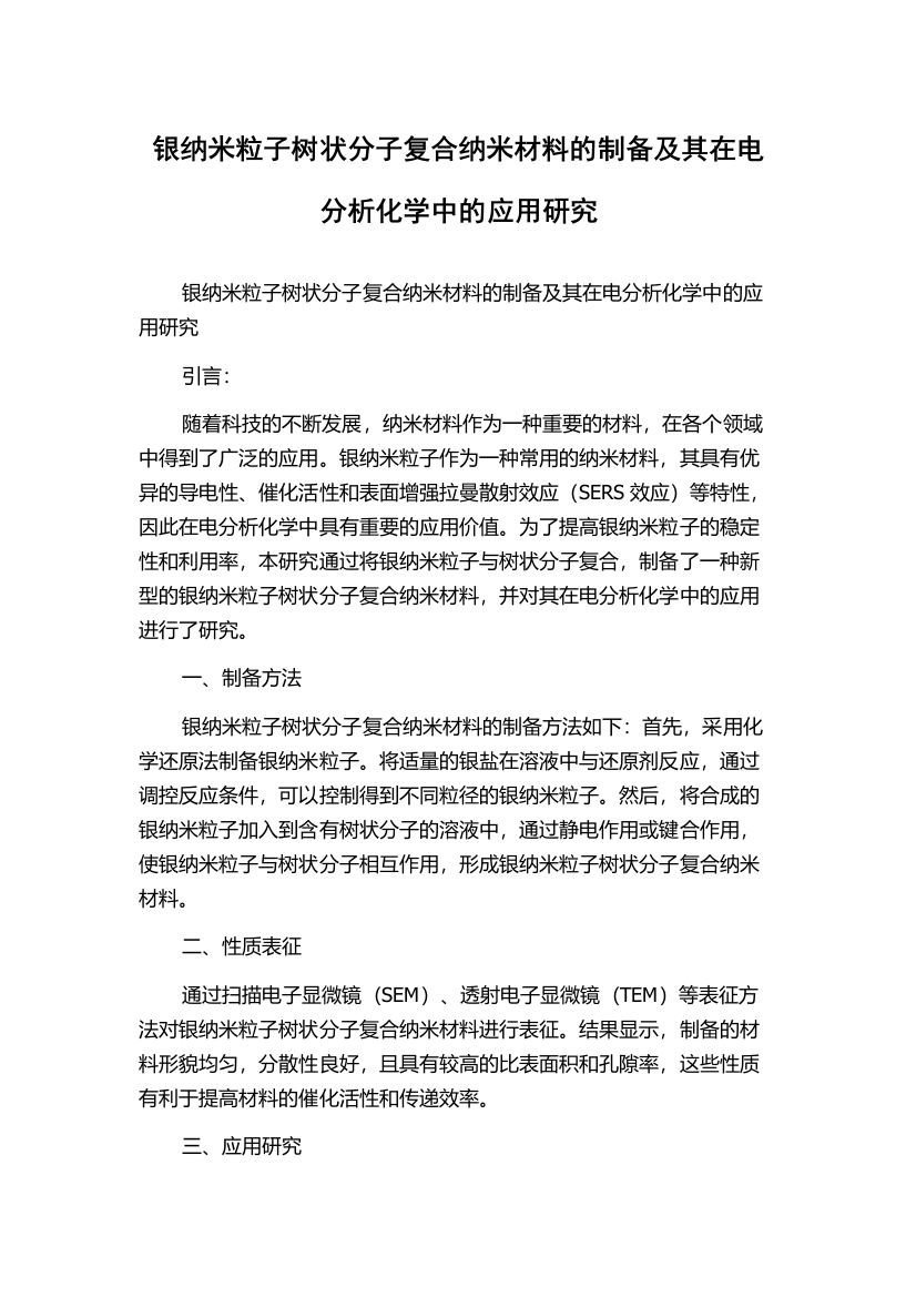 银纳米粒子树状分子复合纳米材料的制备及其在电分析化学中的应用研究