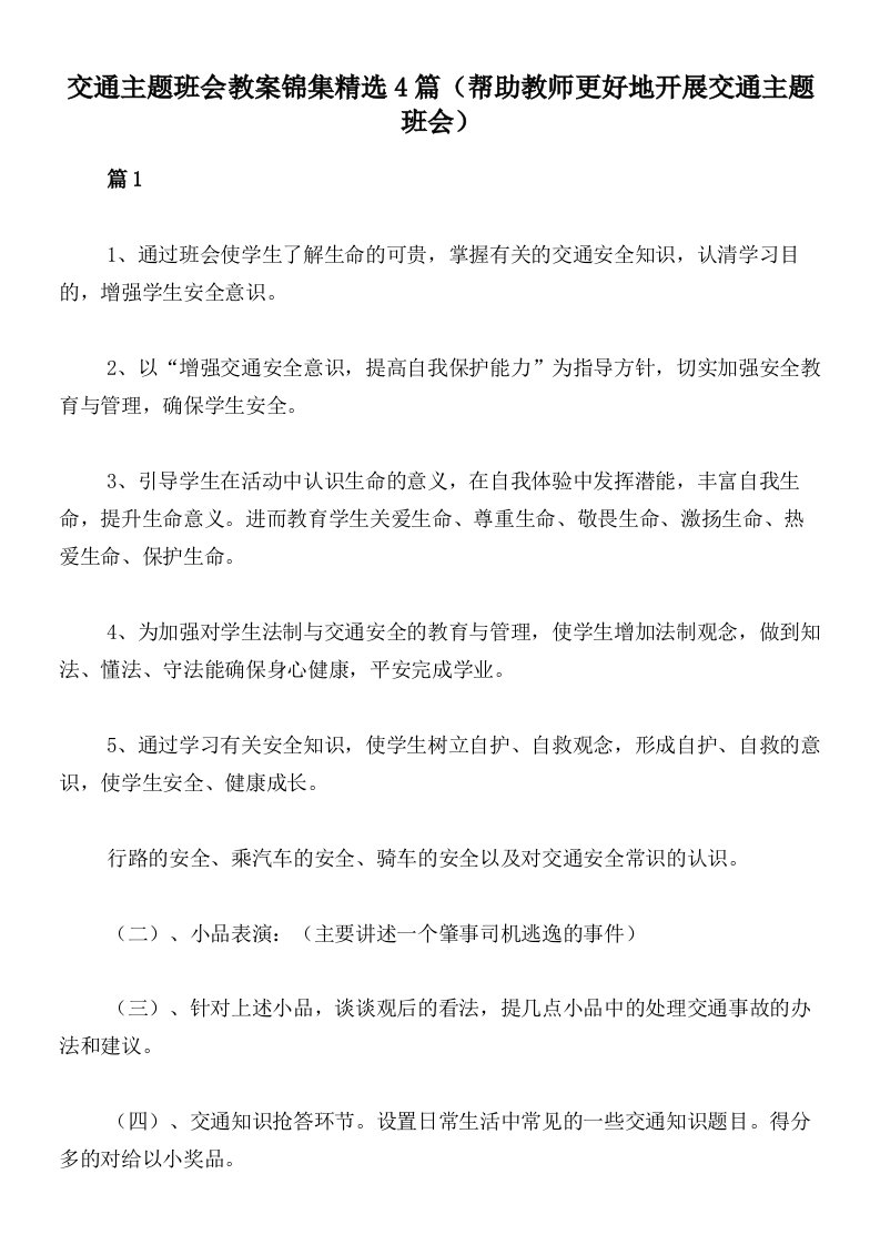 交通主题班会教案锦集精选4篇（帮助教师更好地开展交通主题班会）