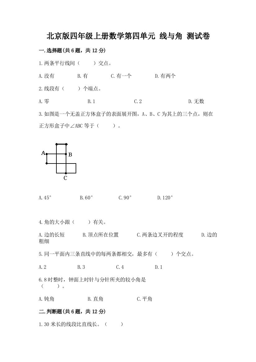 北京版四年级上册数学第四单元-线与角-测试卷带答案(b卷)