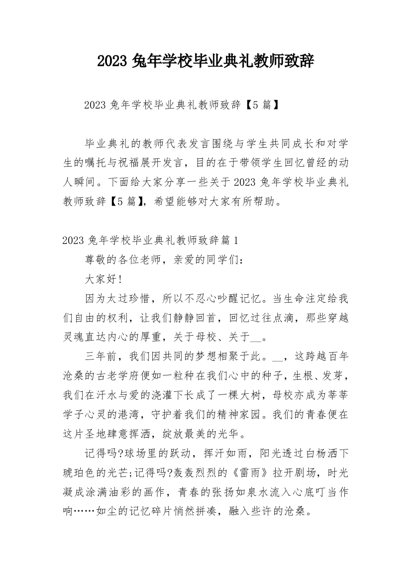 2023兔年学校毕业典礼教师致辞