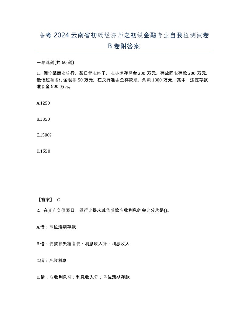 备考2024云南省初级经济师之初级金融专业自我检测试卷B卷附答案