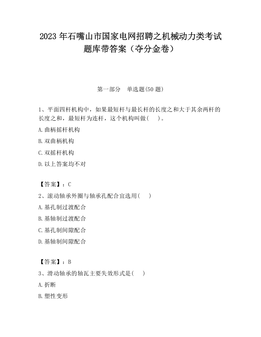 2023年石嘴山市国家电网招聘之机械动力类考试题库带答案（夺分金卷）