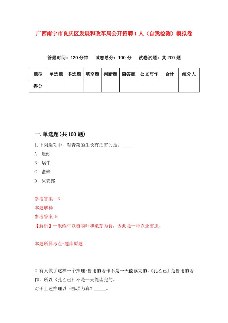 广西南宁市良庆区发展和改革局公开招聘1人自我检测模拟卷第0次