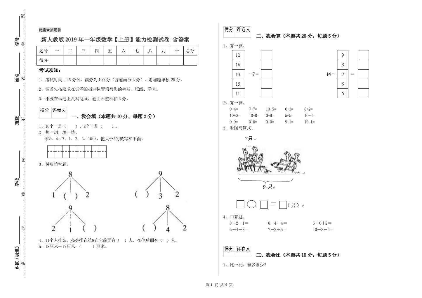 新人教版2019年一年级数学【上册】能力检测试卷-含答案