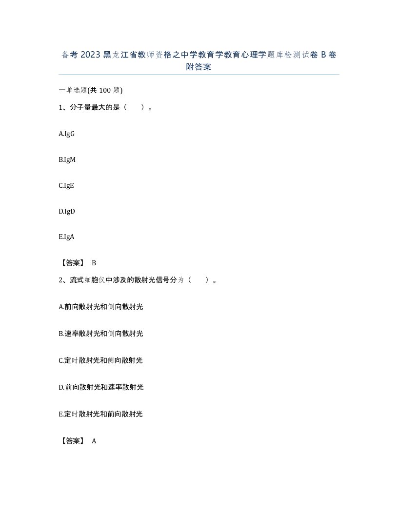 备考2023黑龙江省教师资格之中学教育学教育心理学题库检测试卷B卷附答案