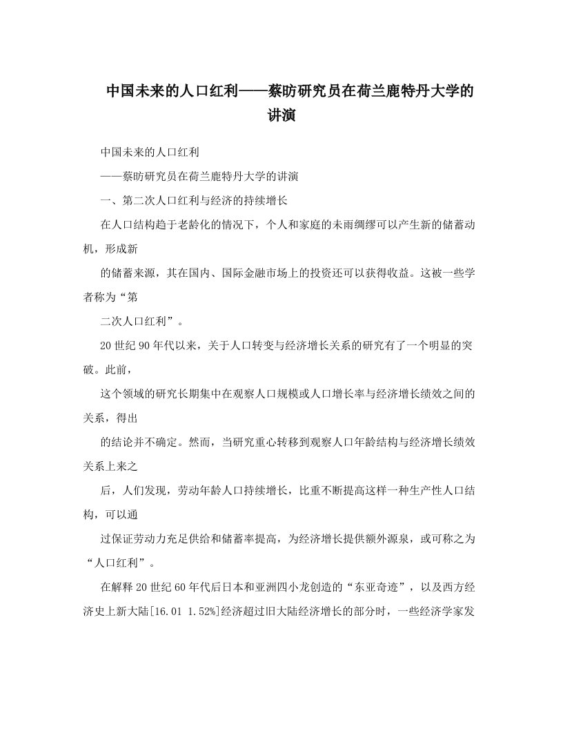 中国未来的人口红利——蔡昉研究员在荷兰鹿特丹大学的讲演