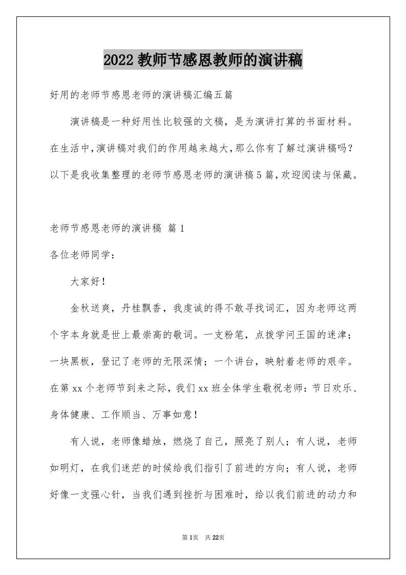 2024教师节感恩教师的演讲稿