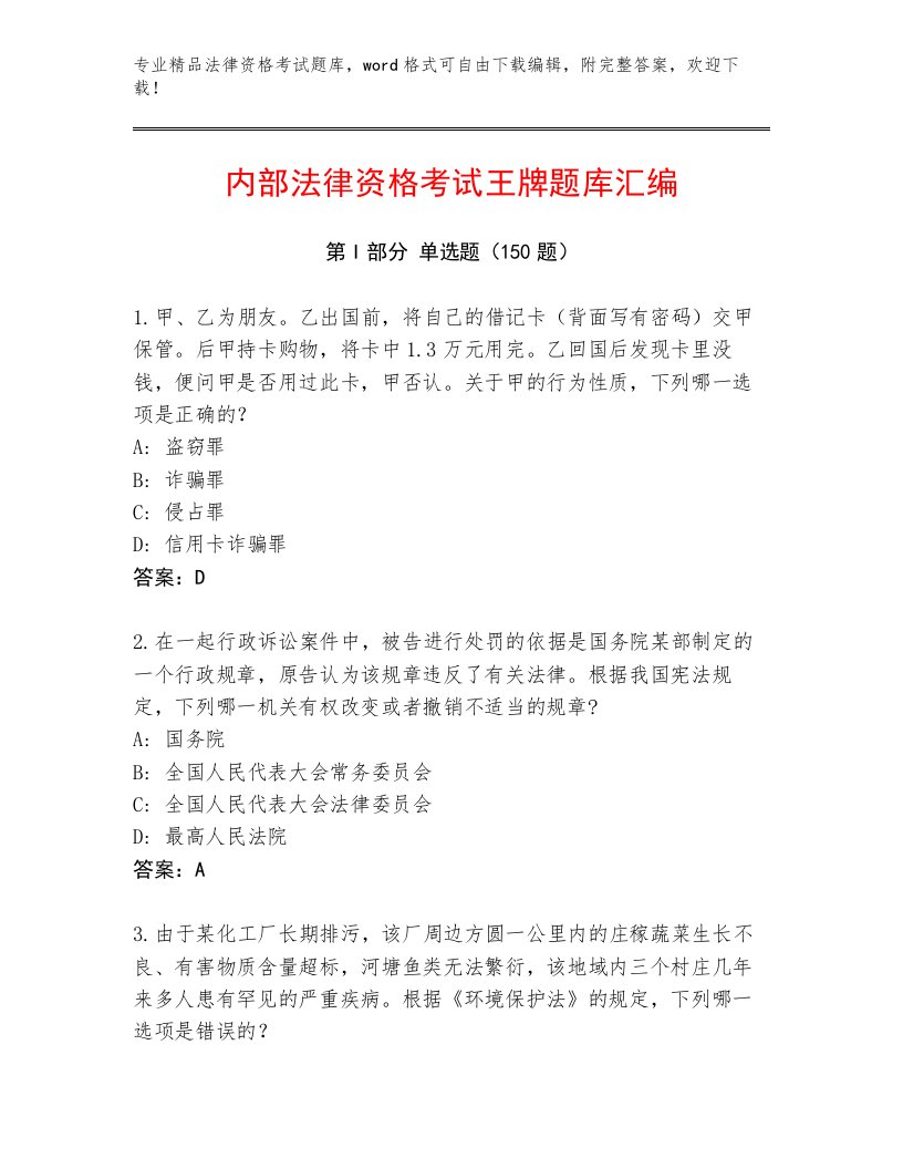 历年法律资格考试内部题库附答案【名师推荐】