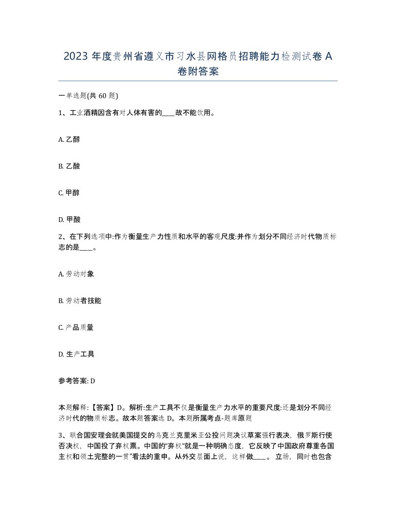 2023年度贵州省遵义市习水县网格员招聘能力检测试卷A卷附答案