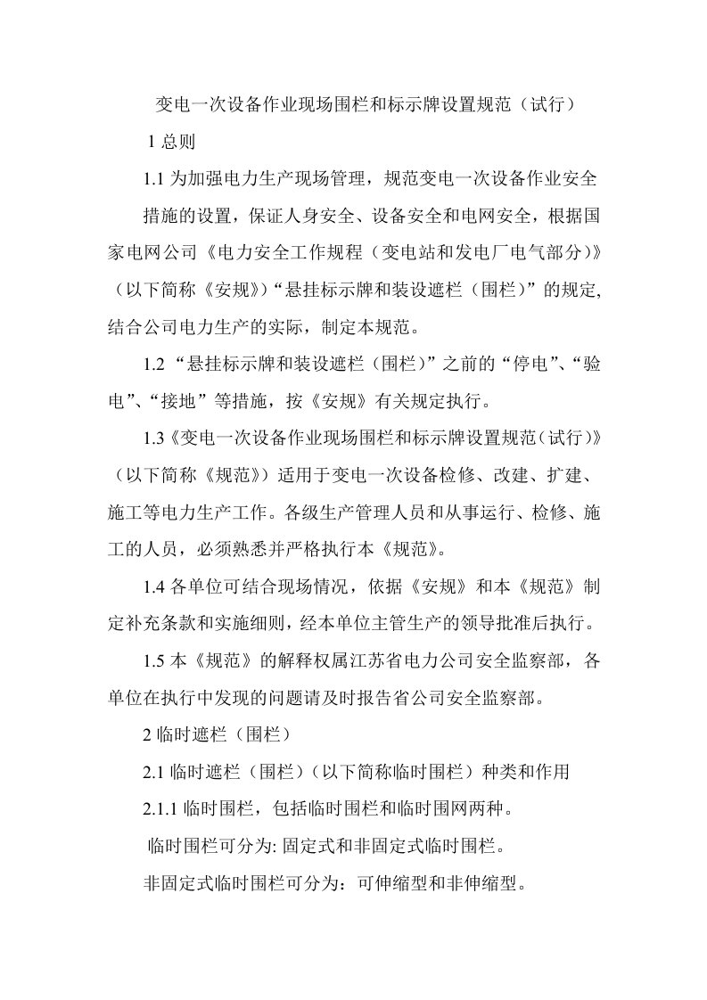 变电一次设备作业现场围栏和标示牌设置规范适合35kV电压等级及以下