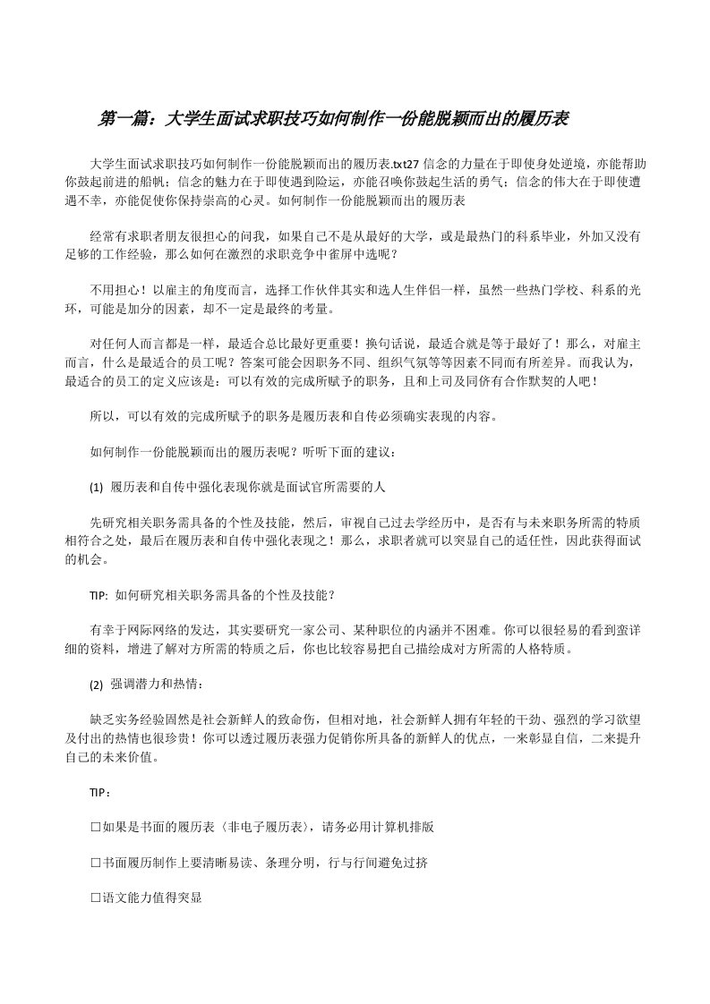 大学生面试求职技巧如何制作一份能脱颖而出的履历表[修改版]