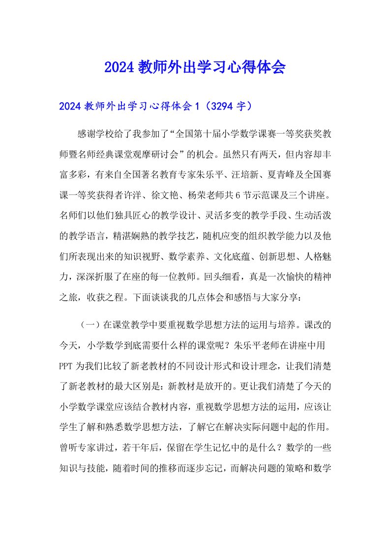 （汇编）2024教师外出学习心得体会2