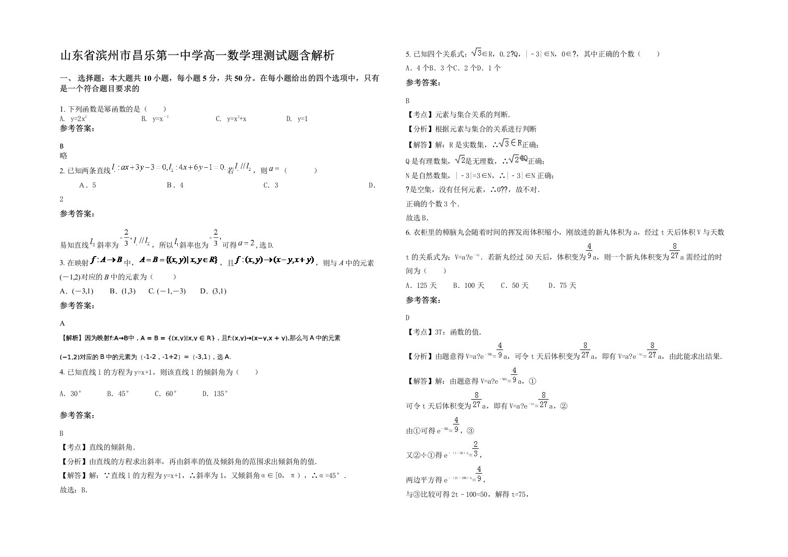 山东省滨州市昌乐第一中学高一数学理测试题含解析