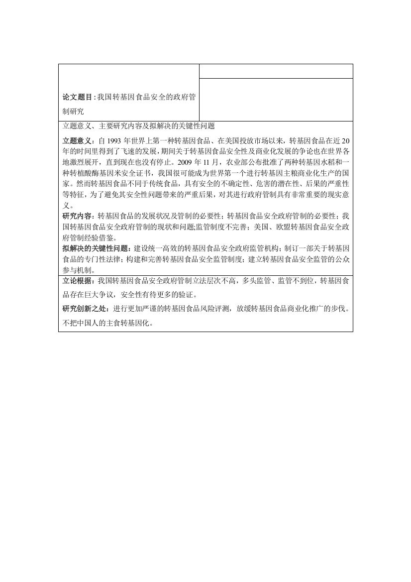 我国转基因食品安全的政府管制研究开题报告