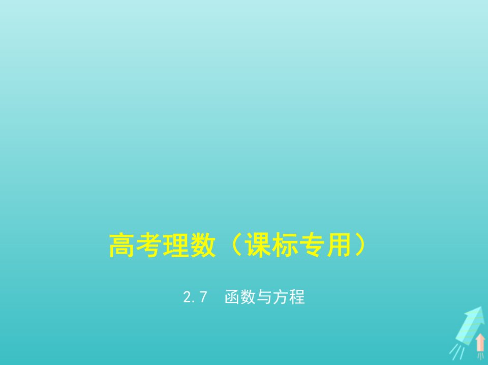 课标专用5年高考3年模拟A版高考数学专题二函数的概念与基本初等函数7函数与方程课件理