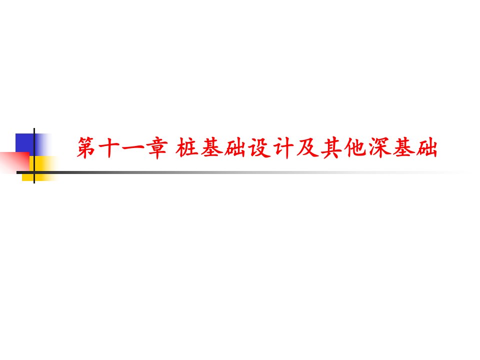 11土力学与地基基础第十一章桩基础及其他深基础