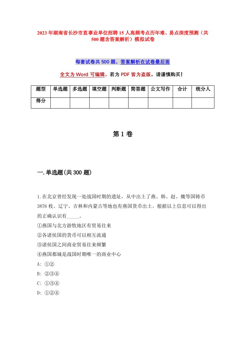 2023年湖南省长沙市直事业单位招聘15人高频考点历年难易点深度预测共500题含答案解析模拟试卷