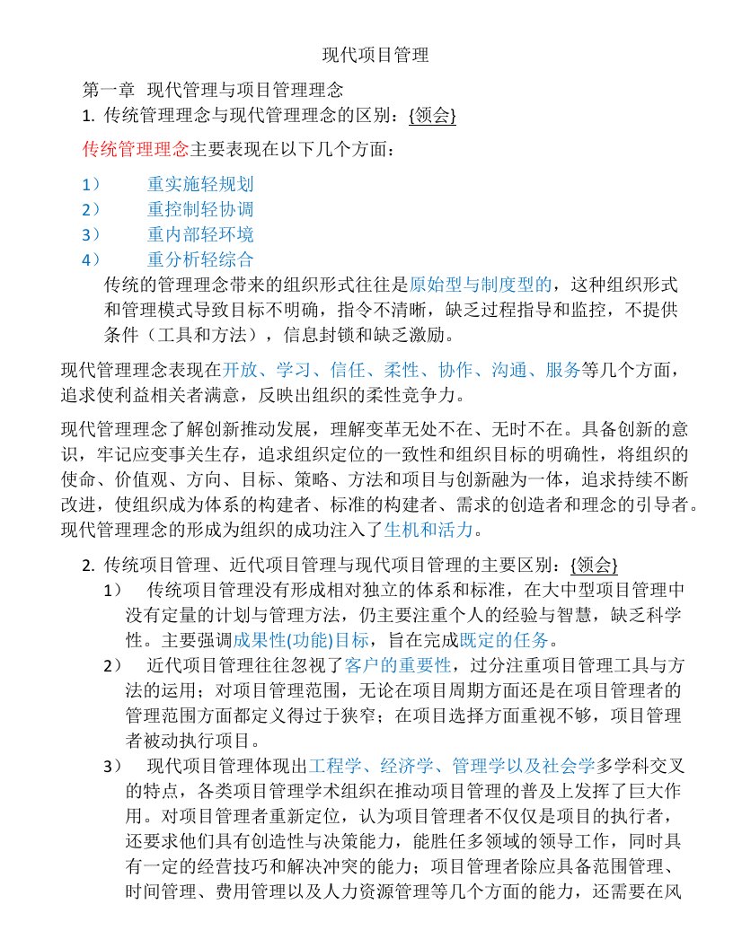 现代项目管理重点复习资料