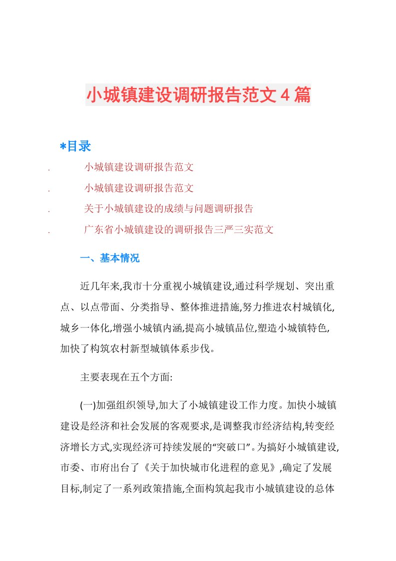 小城镇建设调研报告范文4篇