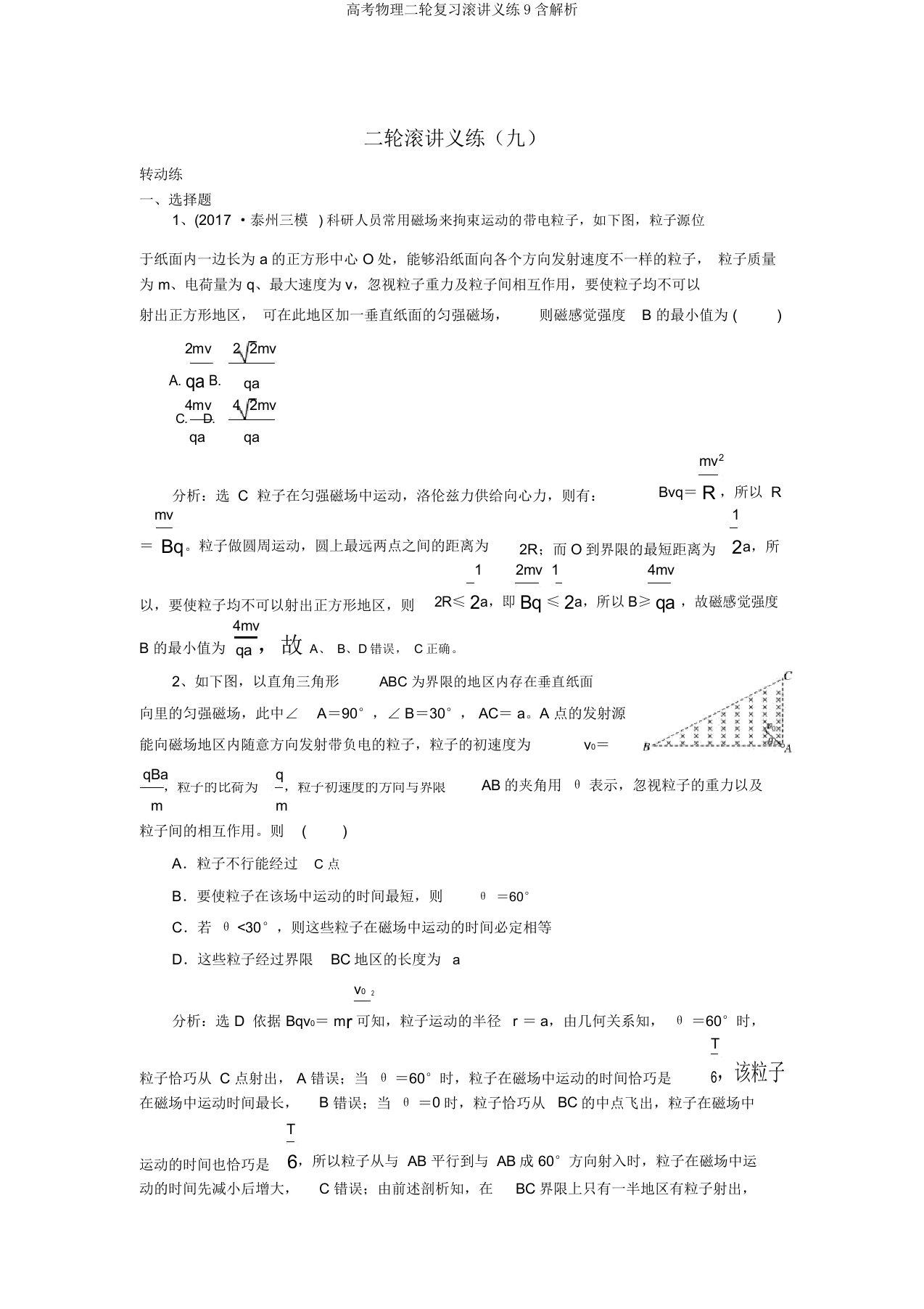 高考物理二轮复习滚讲义练9含解析