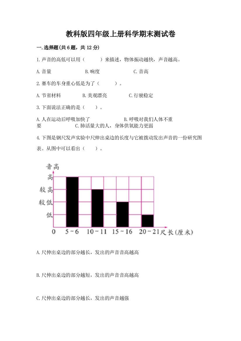 教科版四年级上册科学期末测试卷及完整答案（名校卷）