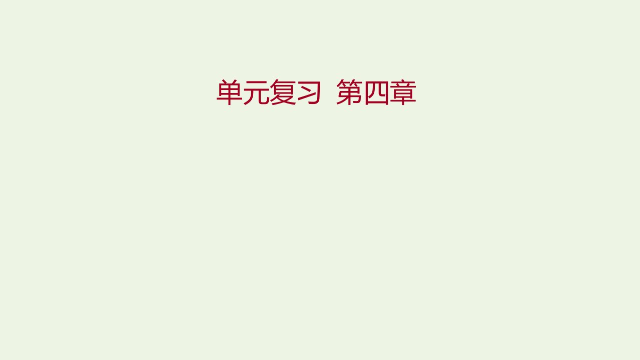 2021_2022学年新教材高中地理第四章地貌单元复习课件新人教版必修第一册