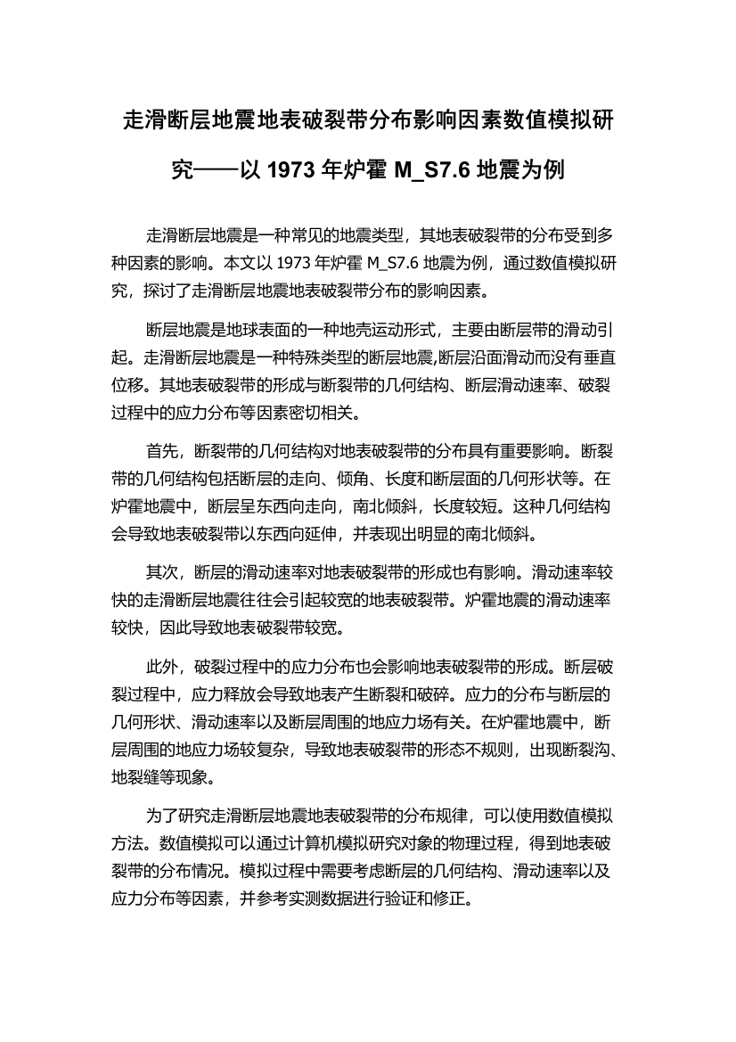 走滑断层地震地表破裂带分布影响因素数值模拟研究——以1973年炉霍M_S7.6地震为例