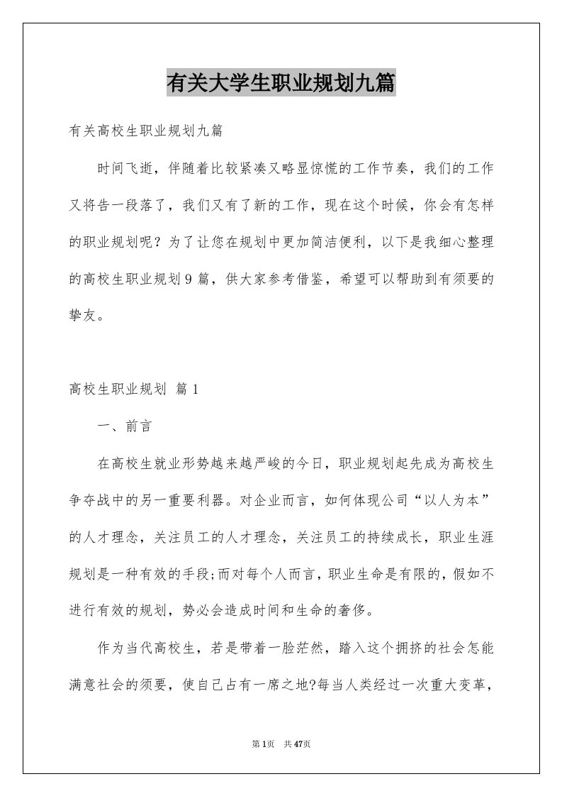 有关大学生职业规划九篇