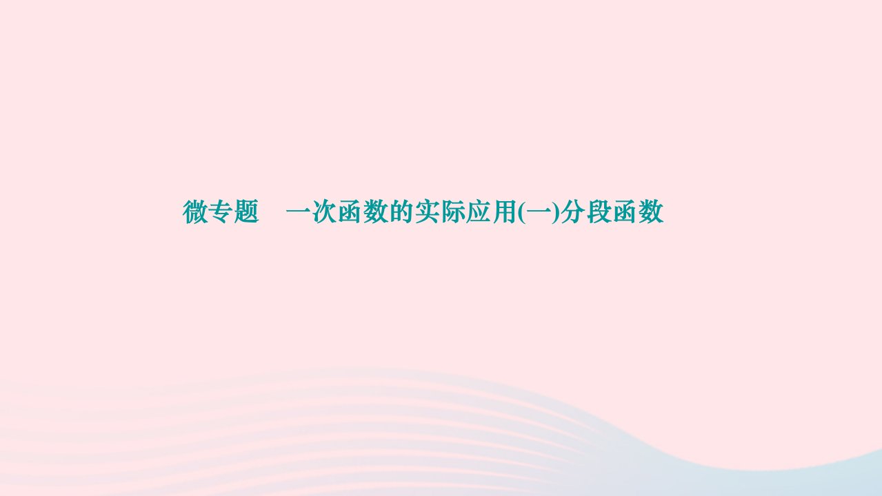 2024八年级数学下册第十九章一次函数微专题一次函数的实际应用一分段函数作业课件新版新人教版