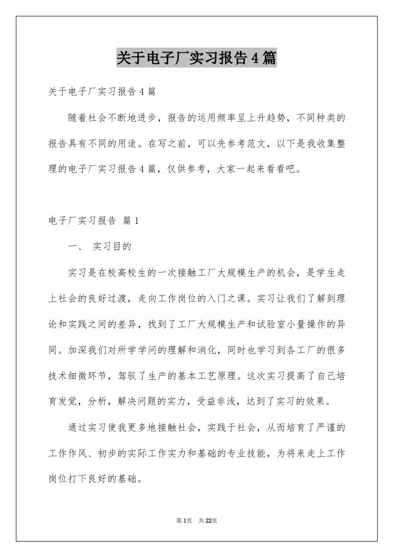 关于电子厂实习报告4篇