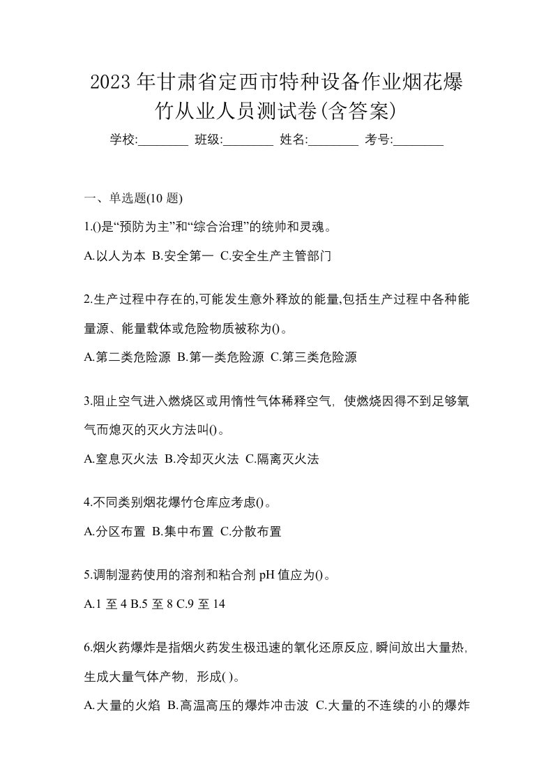 2023年甘肃省定西市特种设备作业烟花爆竹从业人员测试卷含答案