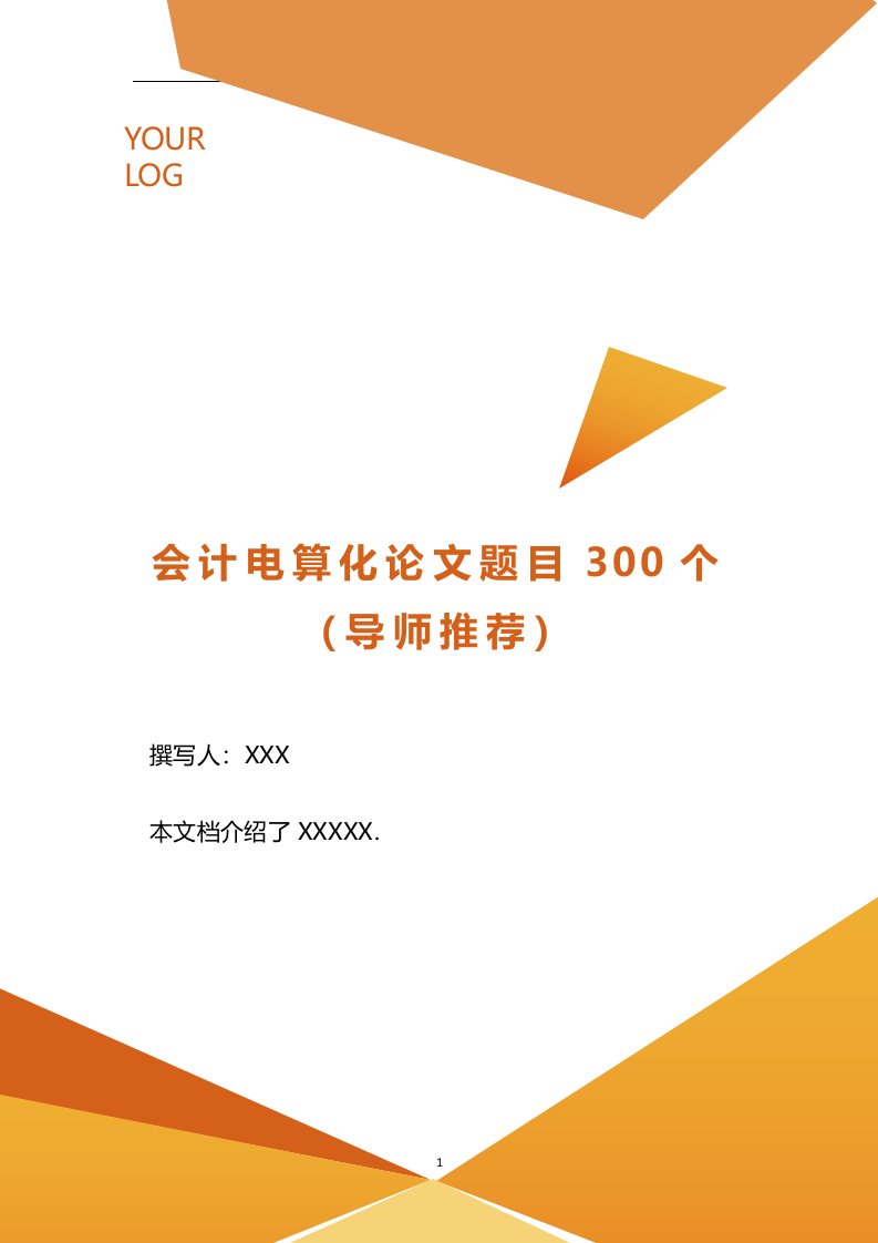 会计电算化论文题目300个导师推荐