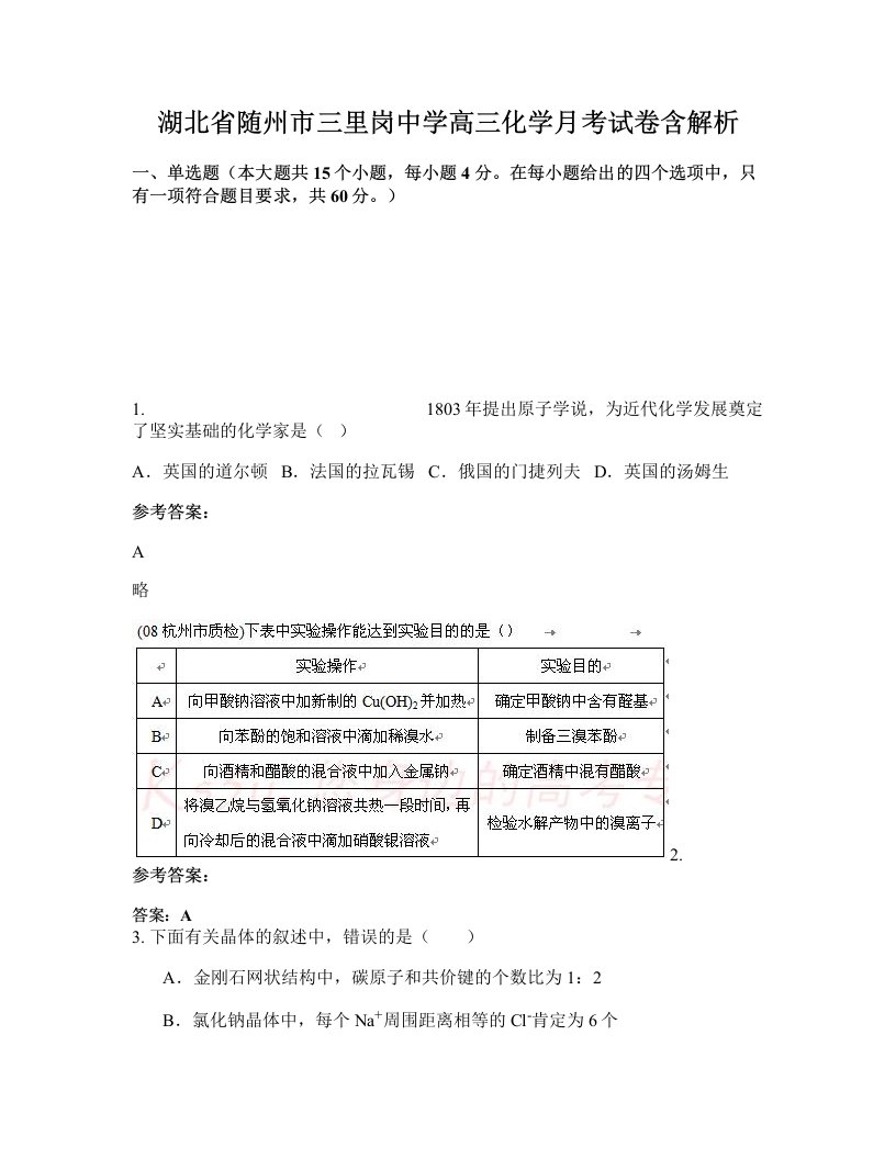 湖北省随州市三里岗中学高三化学月考试卷含解析