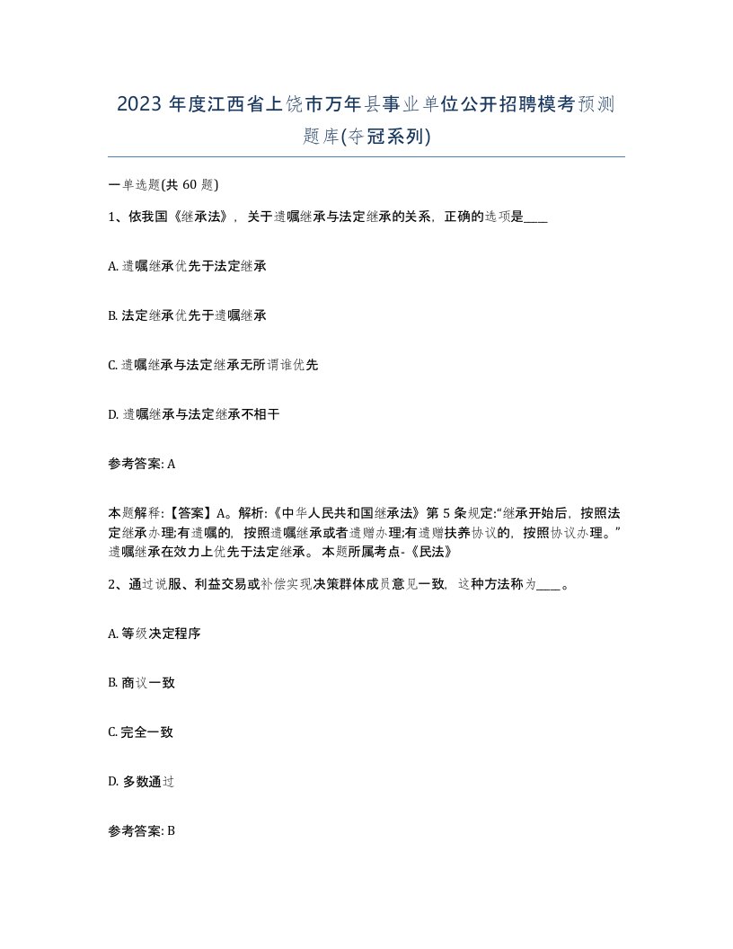 2023年度江西省上饶市万年县事业单位公开招聘模考预测题库夺冠系列