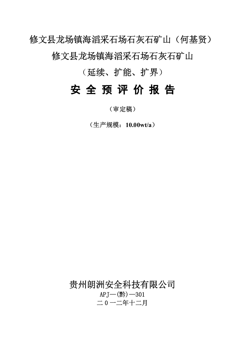 修文县龙场镇海滔采石场石灰石矿山-预评价1