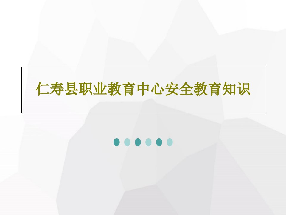 仁寿县职业教育中心安全教育知识共59页