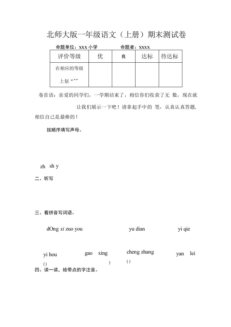 小学一年级上册语文期末总复习试题