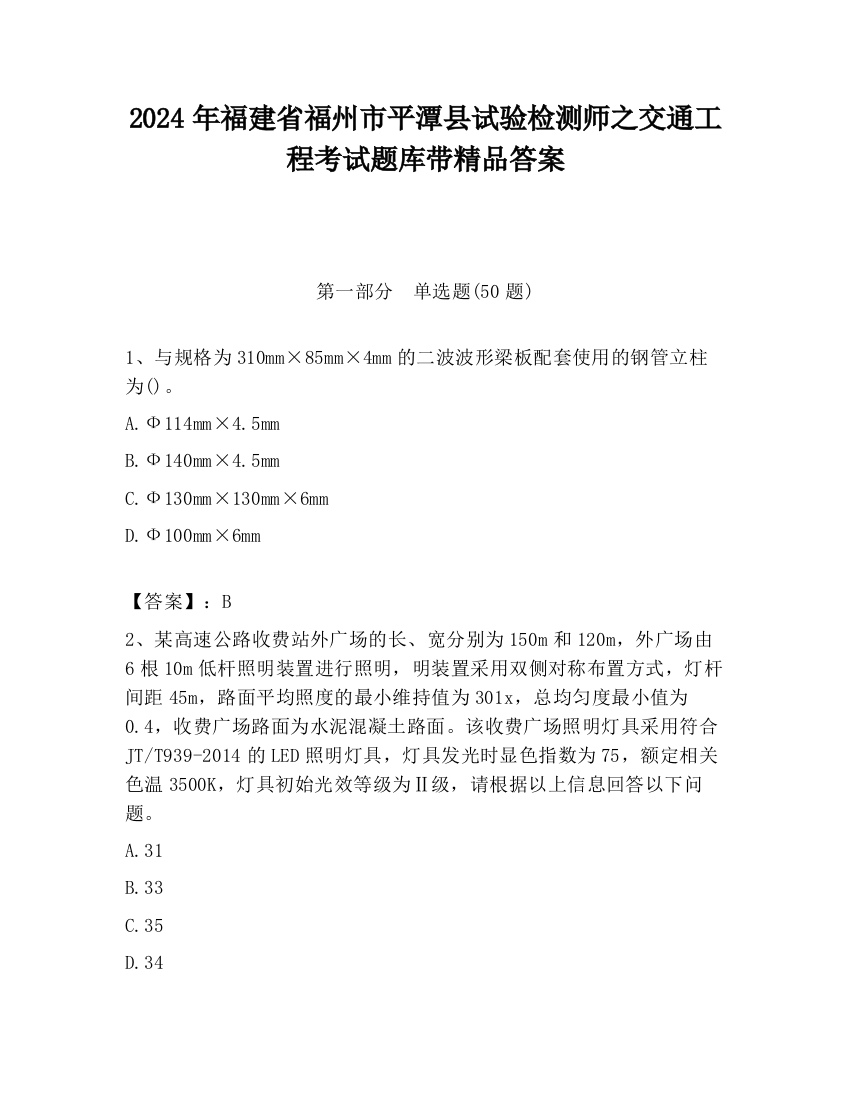 2024年福建省福州市平潭县试验检测师之交通工程考试题库带精品答案