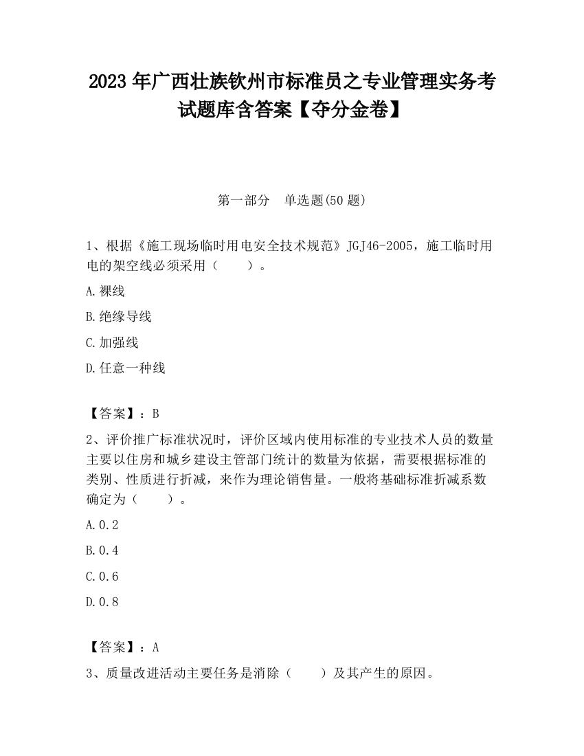 2023年广西壮族钦州市标准员之专业管理实务考试题库含答案【夺分金卷】