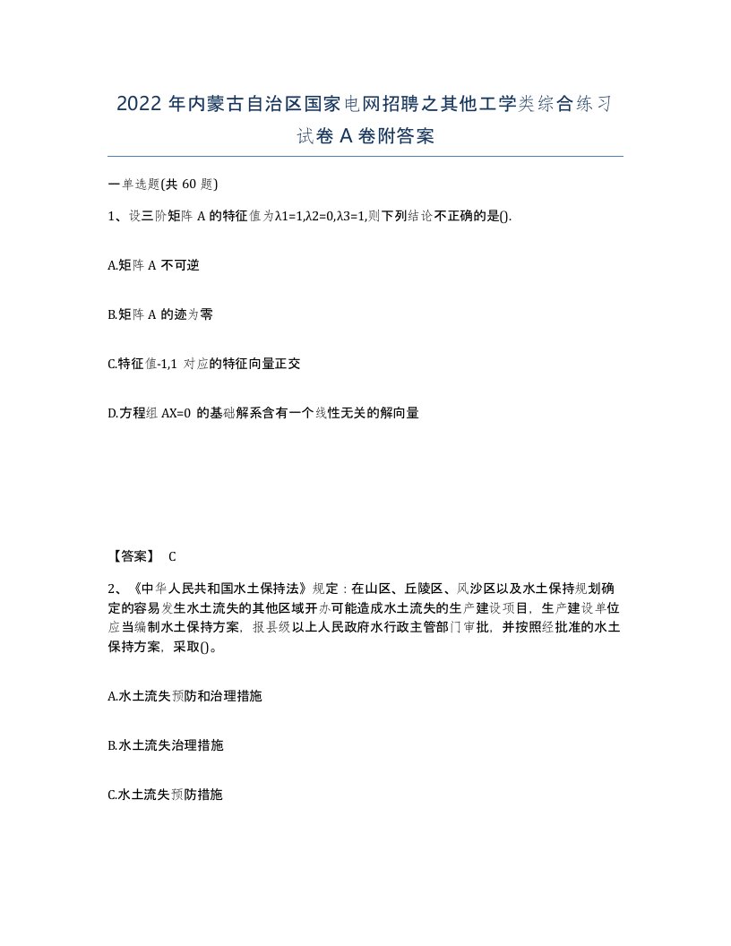 2022年内蒙古自治区国家电网招聘之其他工学类综合练习试卷A卷附答案