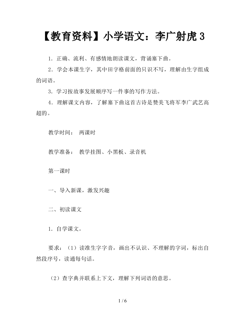 【教育资料】小学语文：李广射虎3