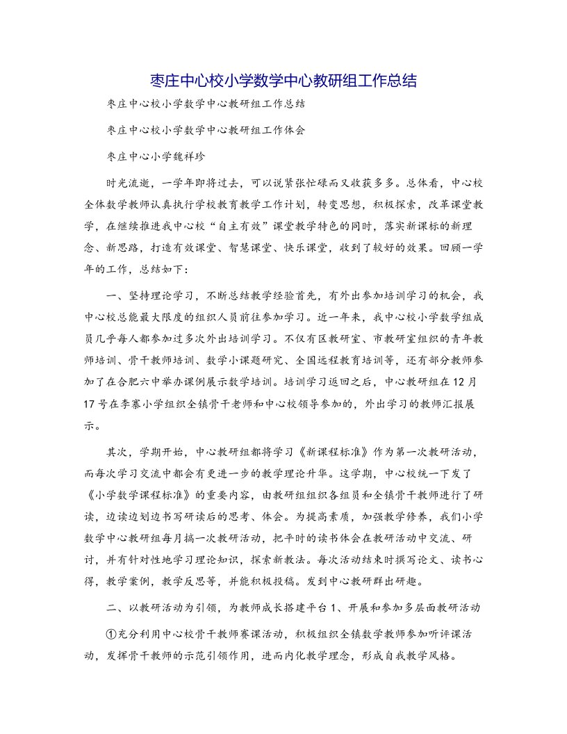 枣庄中心校小学数学中心教研组工作总结