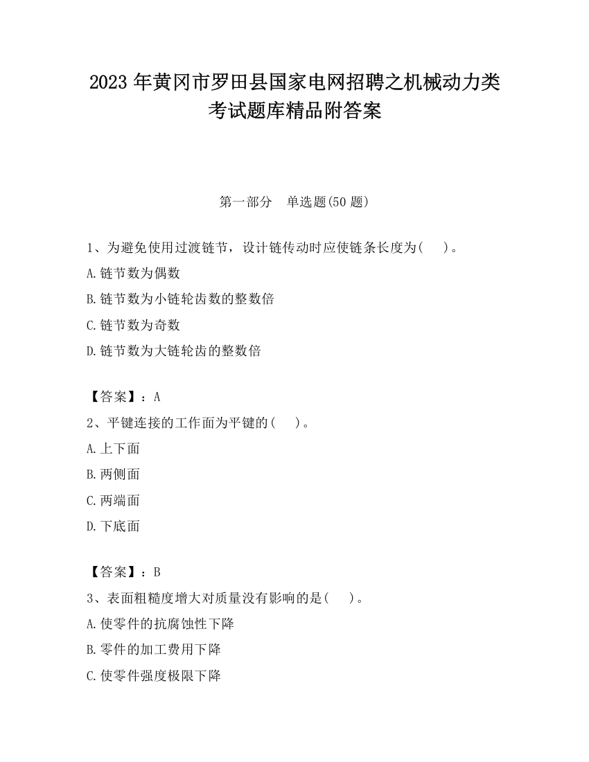 2023年黄冈市罗田县国家电网招聘之机械动力类考试题库精品附答案