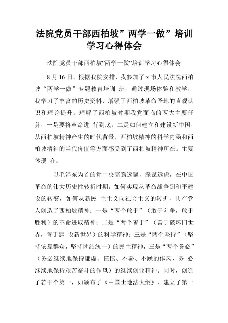 法院党员干部西柏坡”两学一做”培训学习心得体会.doc